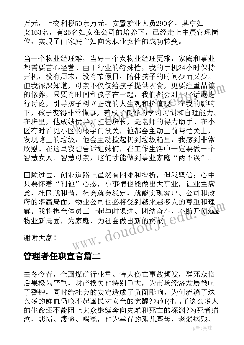 最新管理者任职宣言 物业管理演讲稿(精选5篇)