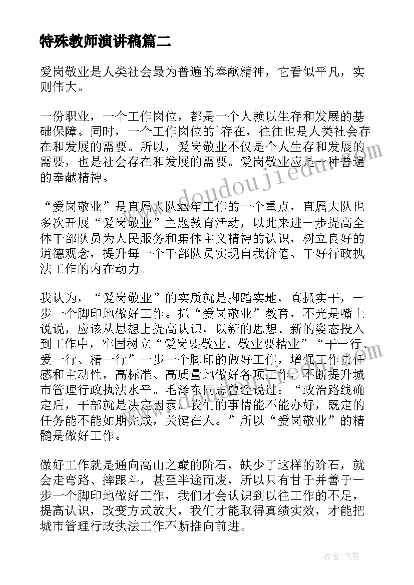 2023年特殊教师演讲稿(优秀6篇)