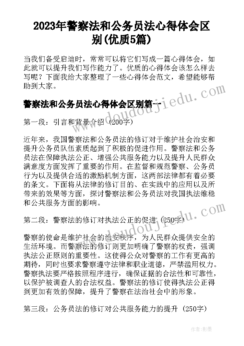 2023年警察法和公务员法心得体会区别(优质5篇)