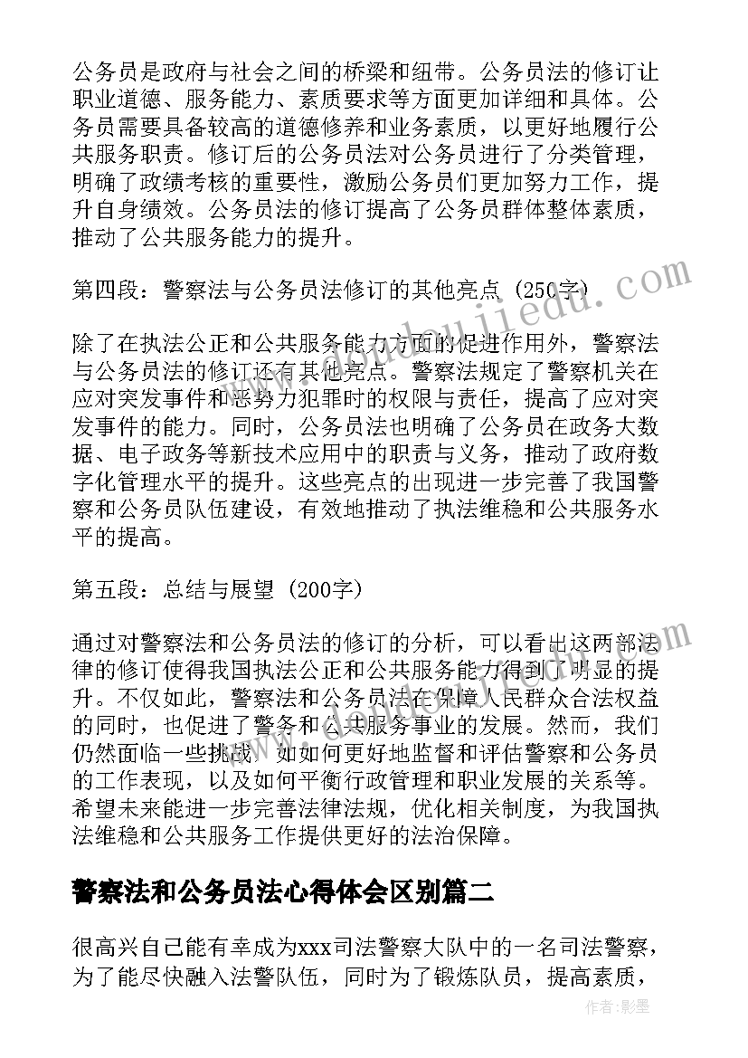 2023年警察法和公务员法心得体会区别(优质5篇)