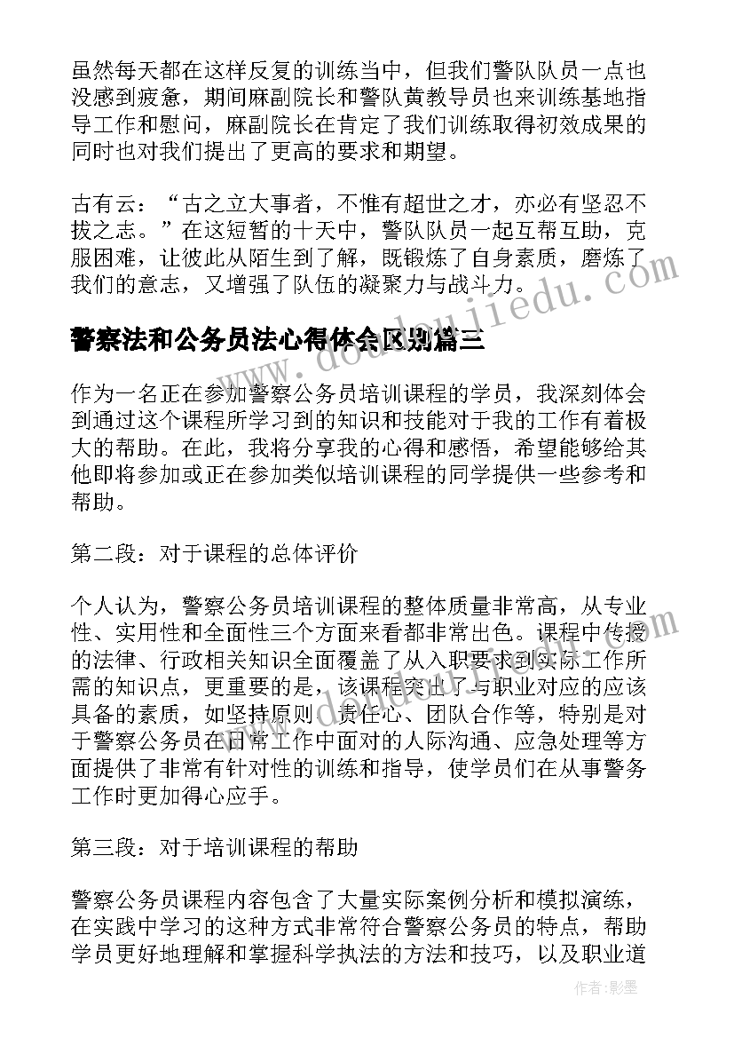 2023年警察法和公务员法心得体会区别(优质5篇)