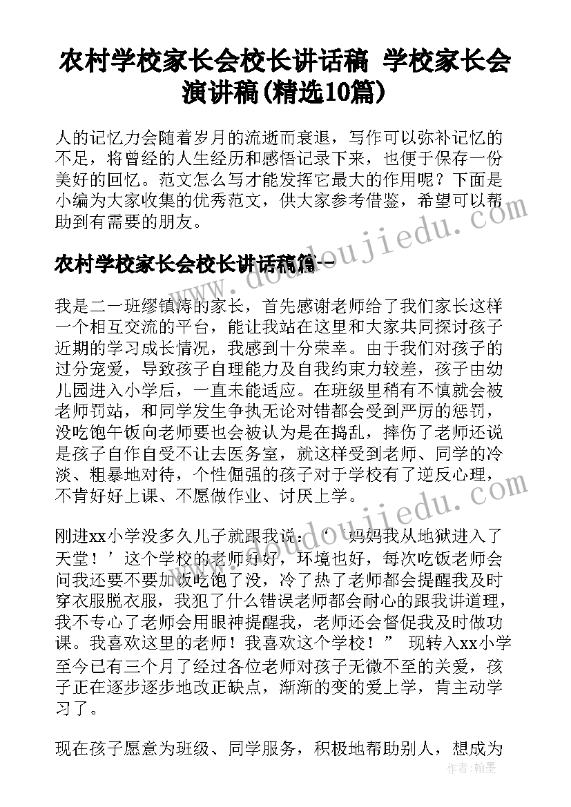 农村学校家长会校长讲话稿 学校家长会演讲稿(精选10篇)