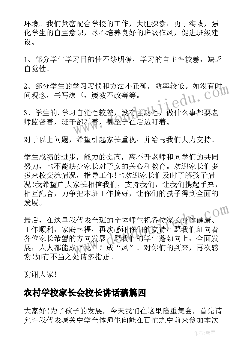 农村学校家长会校长讲话稿 学校家长会演讲稿(精选10篇)