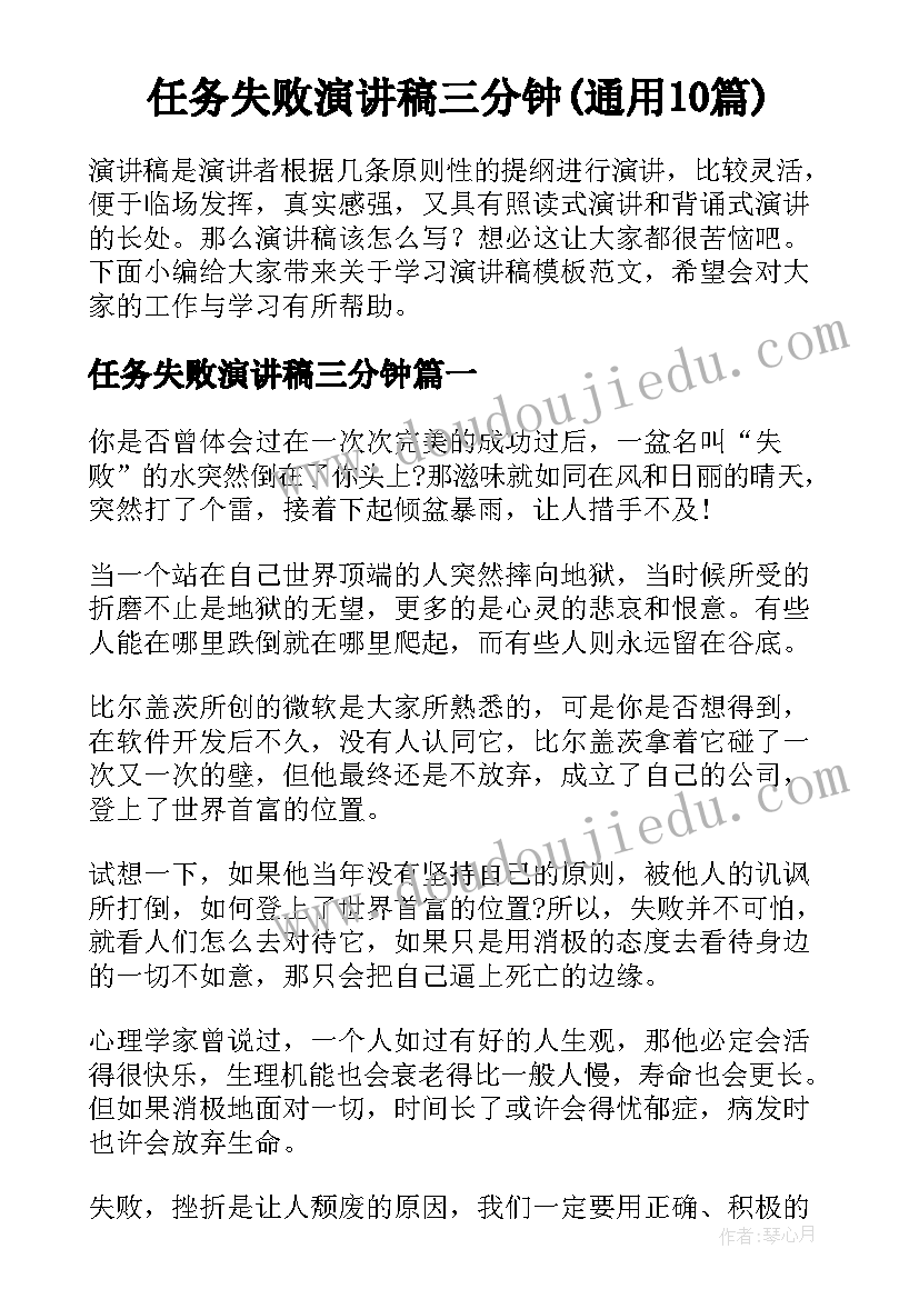 任务失败演讲稿三分钟(通用10篇)