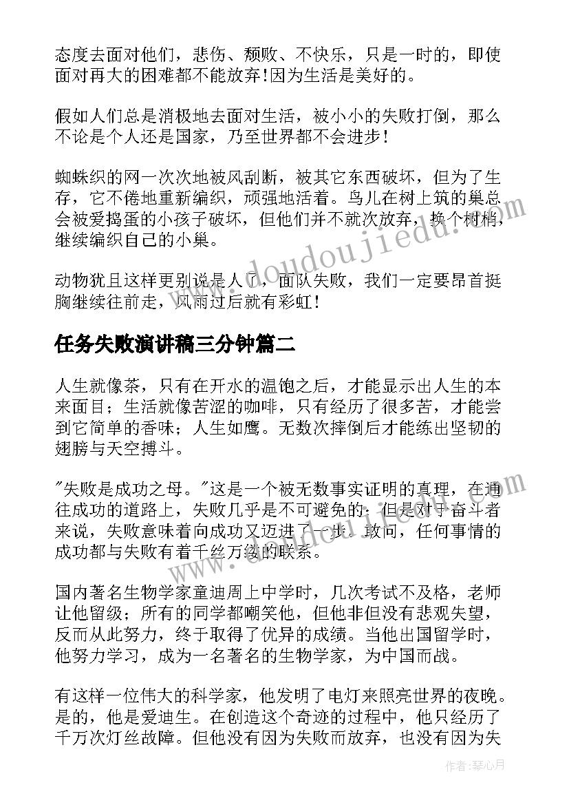 任务失败演讲稿三分钟(通用10篇)