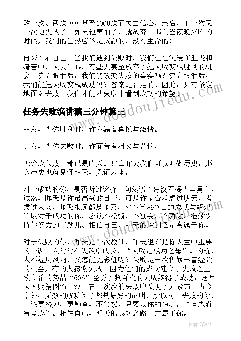 任务失败演讲稿三分钟(通用10篇)