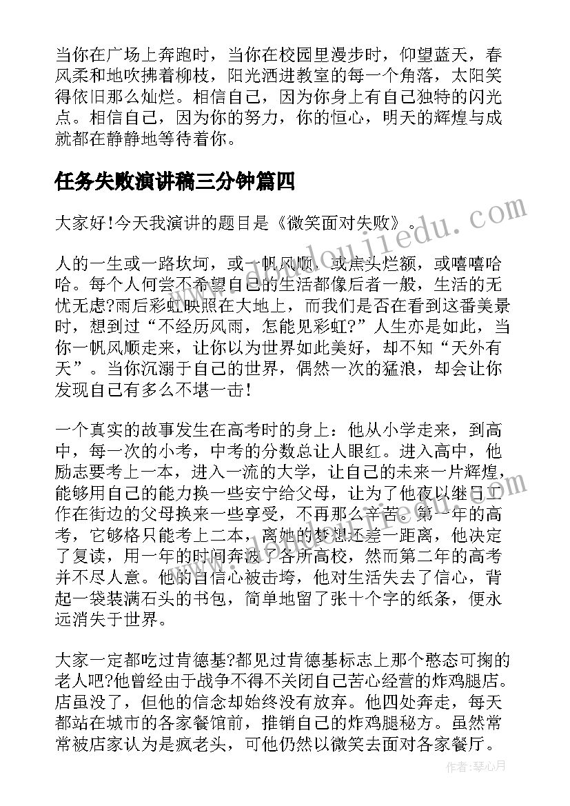 任务失败演讲稿三分钟(通用10篇)