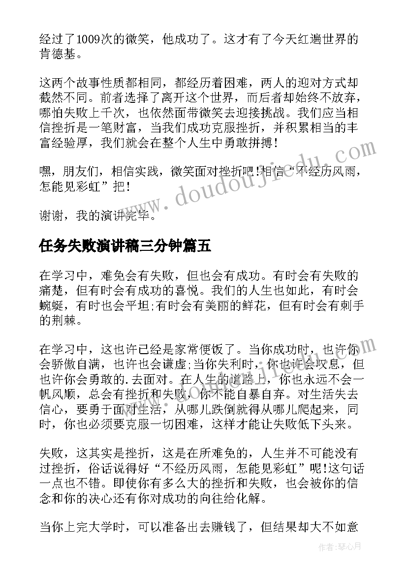 任务失败演讲稿三分钟(通用10篇)