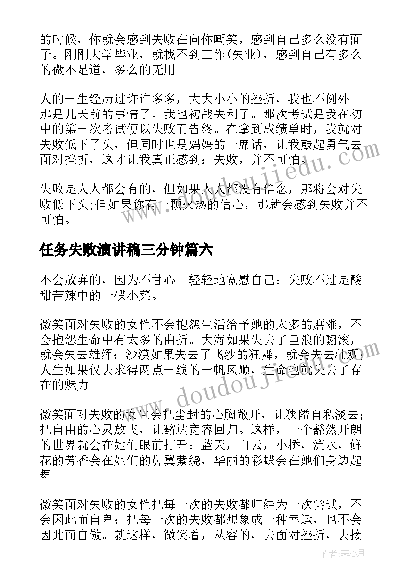 任务失败演讲稿三分钟(通用10篇)