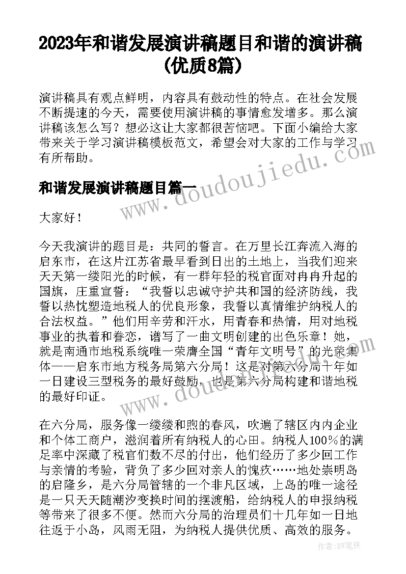 2023年和谐发展演讲稿题目 和谐的演讲稿(优质8篇)