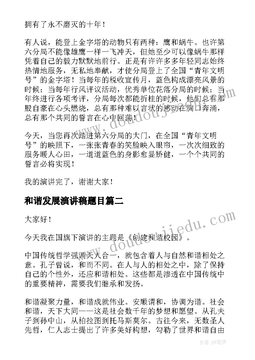 2023年和谐发展演讲稿题目 和谐的演讲稿(优质8篇)