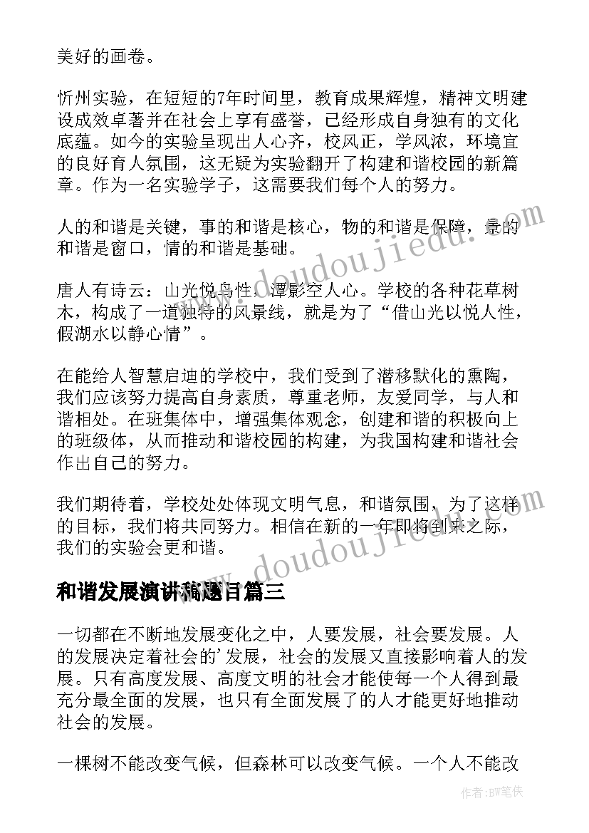 2023年和谐发展演讲稿题目 和谐的演讲稿(优质8篇)