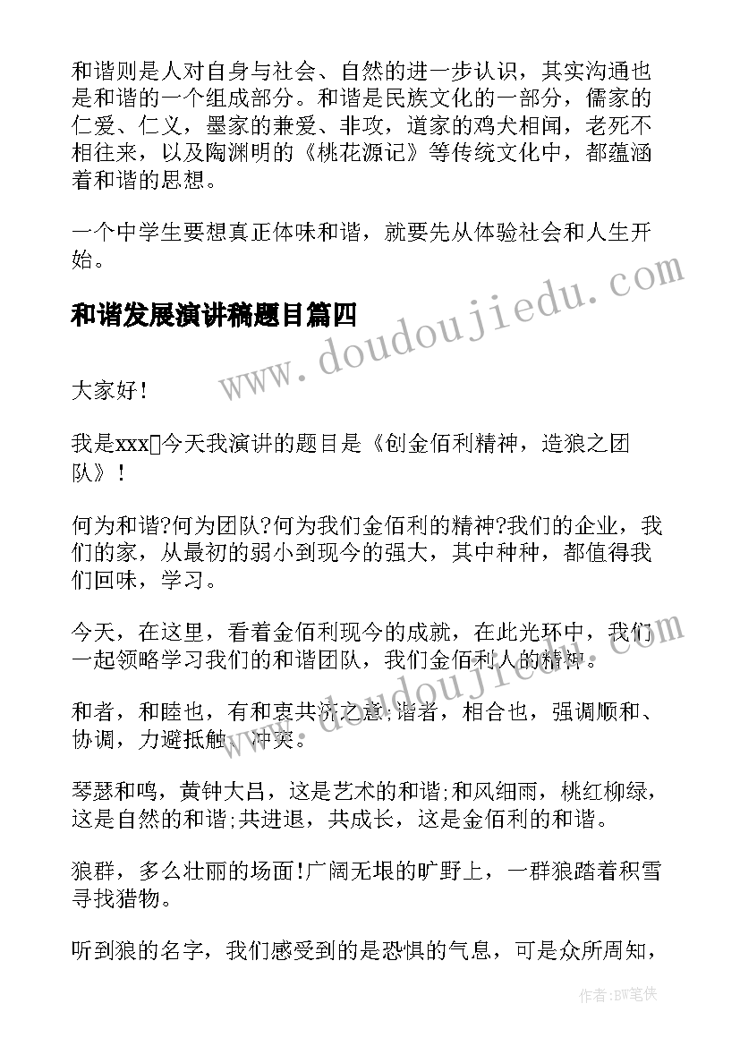 2023年和谐发展演讲稿题目 和谐的演讲稿(优质8篇)