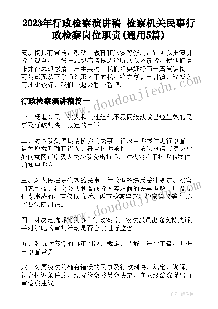 2023年行政检察演讲稿 检察机关民事行政检察岗位职责(通用5篇)