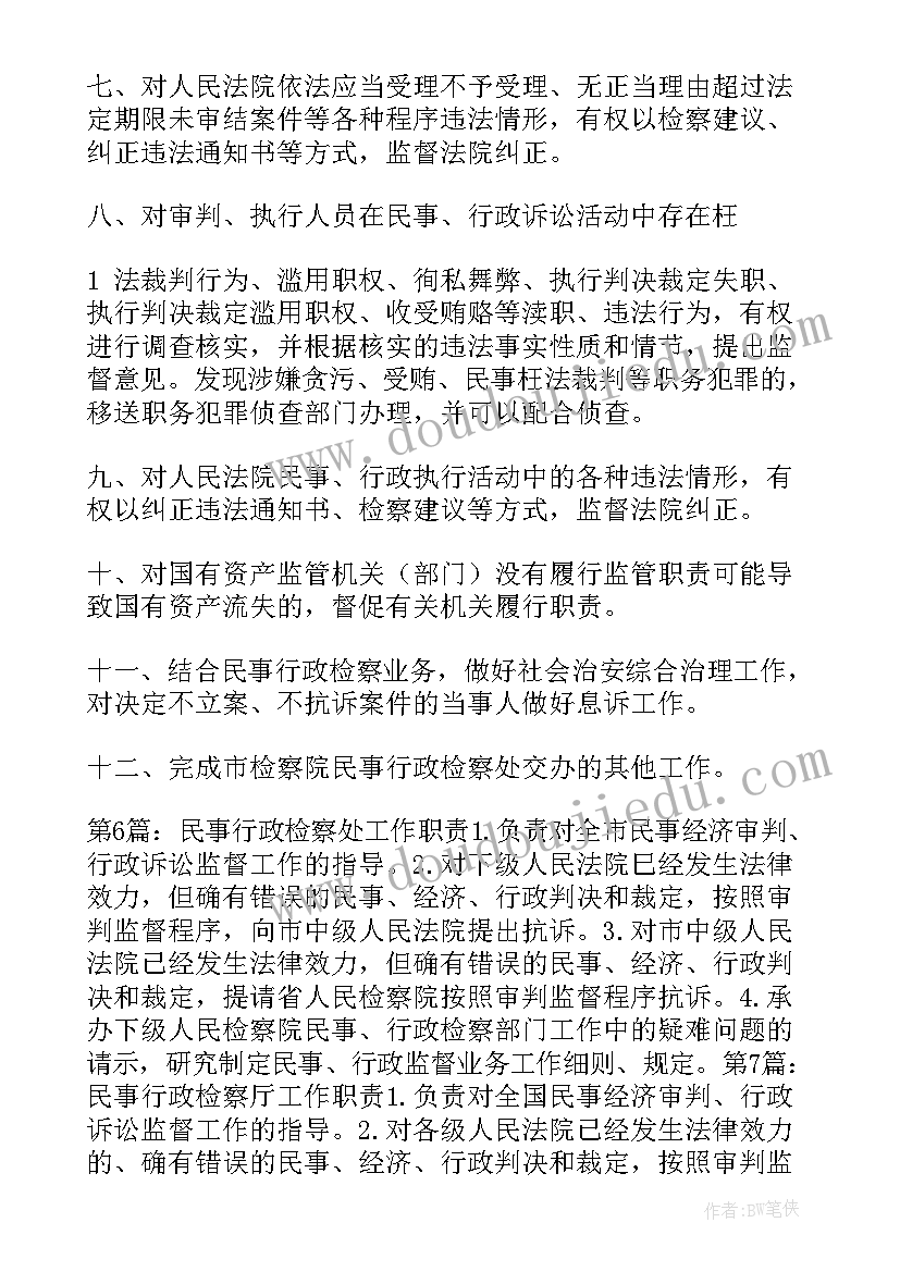 2023年行政检察演讲稿 检察机关民事行政检察岗位职责(通用5篇)