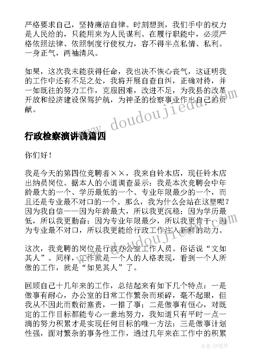 2023年行政检察演讲稿 检察机关民事行政检察岗位职责(通用5篇)