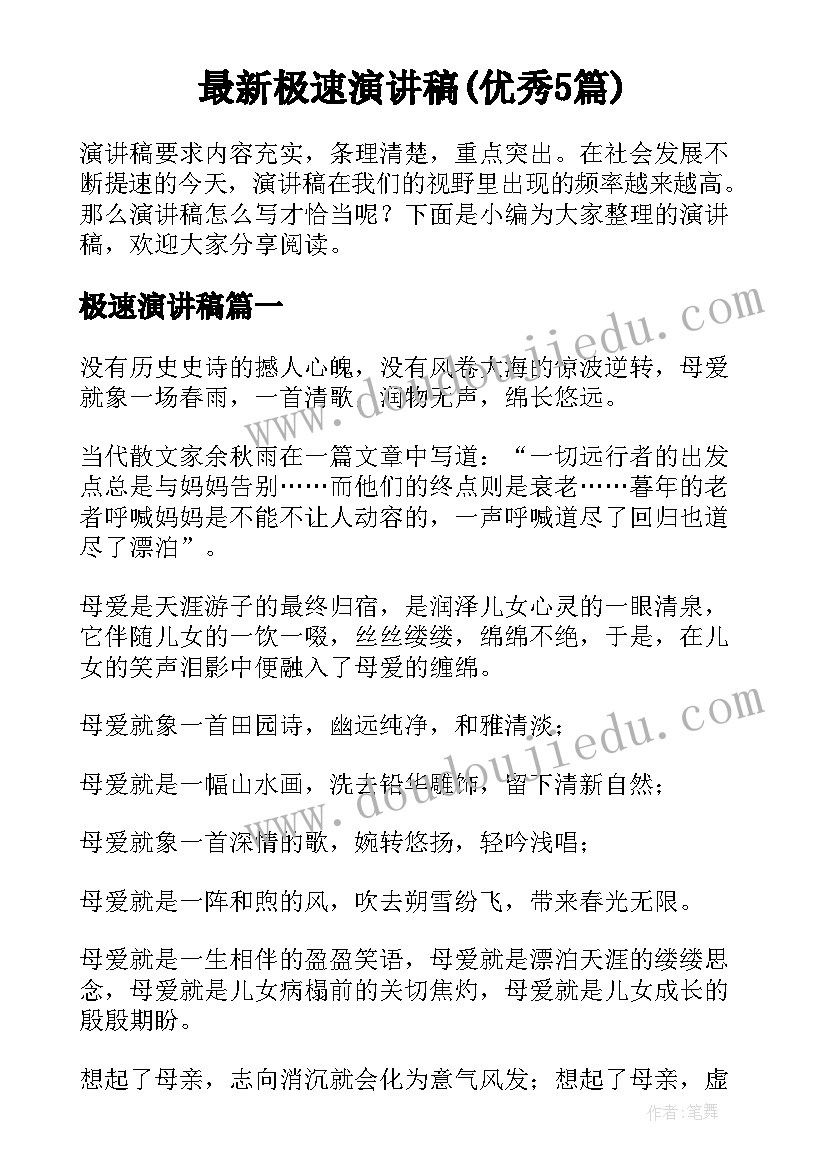 最新极速演讲稿(优秀5篇)