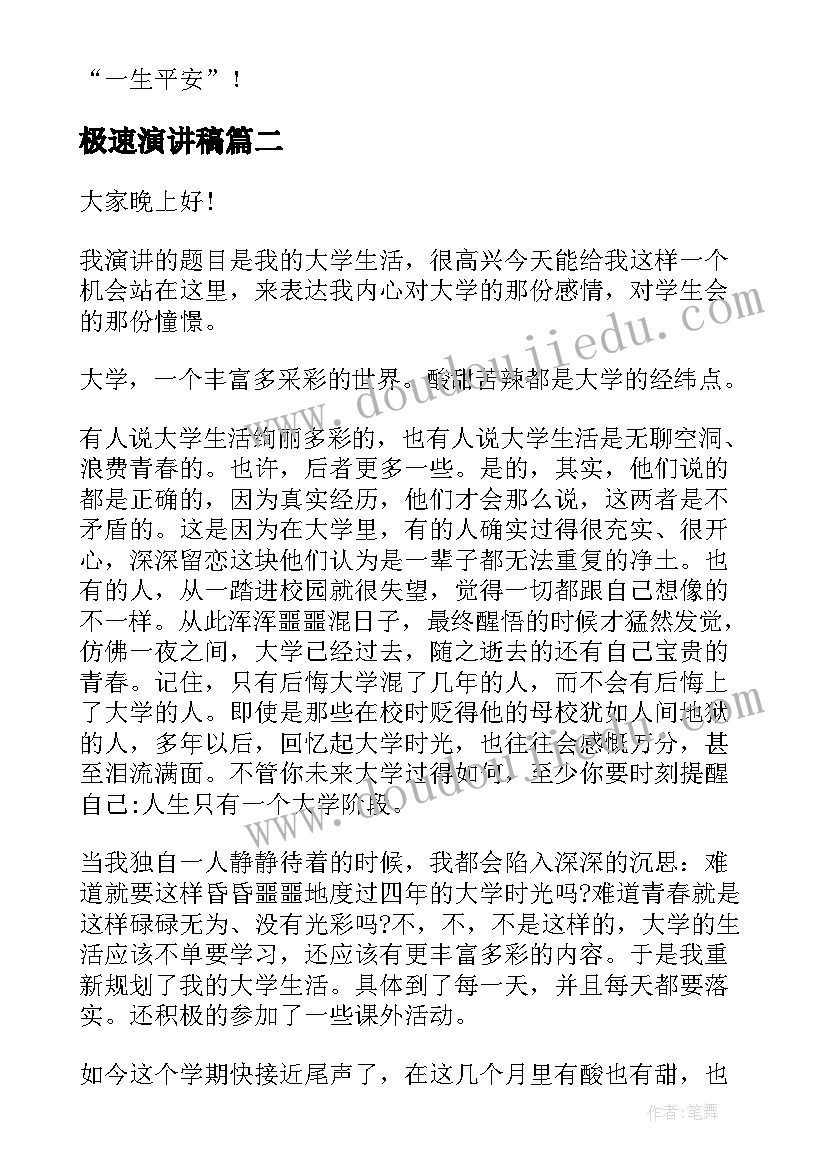 最新极速演讲稿(优秀5篇)