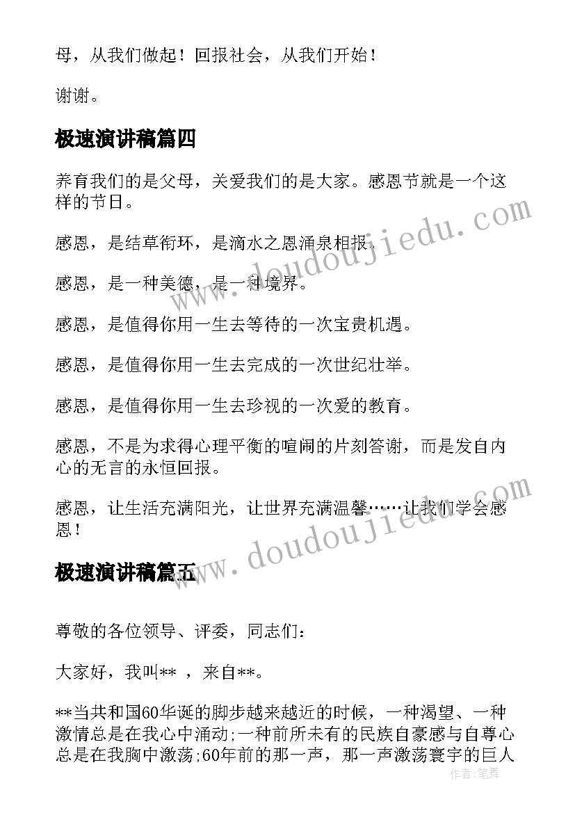 最新极速演讲稿(优秀5篇)