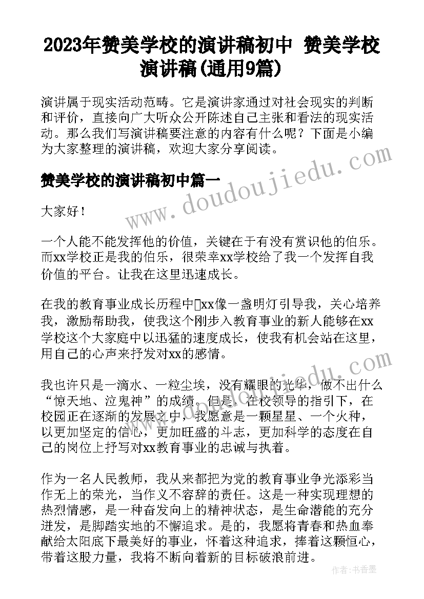 2023年赞美学校的演讲稿初中 赞美学校演讲稿(通用9篇)