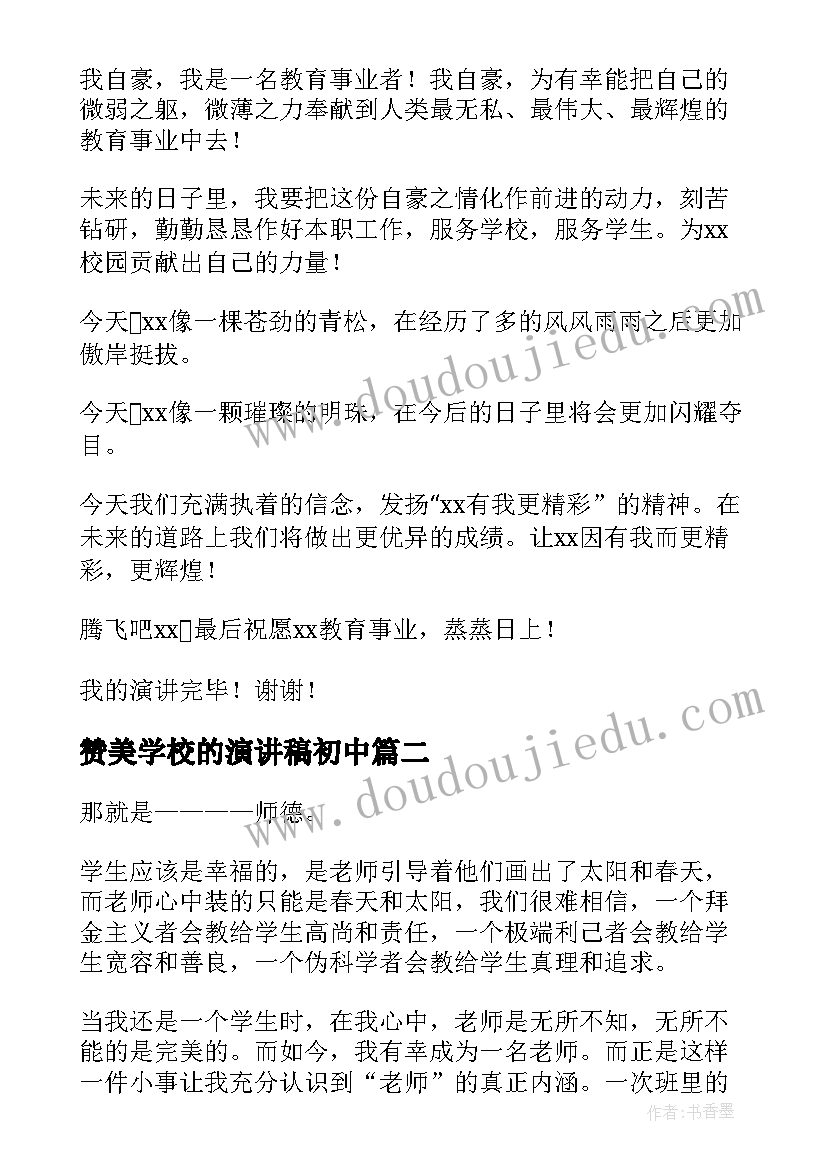 2023年赞美学校的演讲稿初中 赞美学校演讲稿(通用9篇)