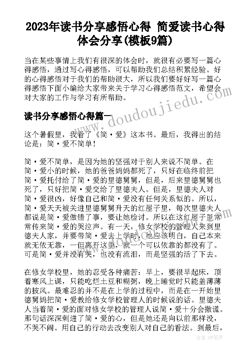 2023年读书分享感悟心得 简爱读书心得体会分享(模板9篇)