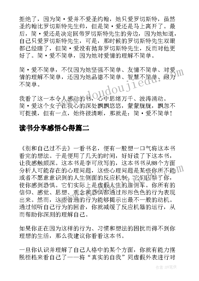 2023年读书分享感悟心得 简爱读书心得体会分享(模板9篇)