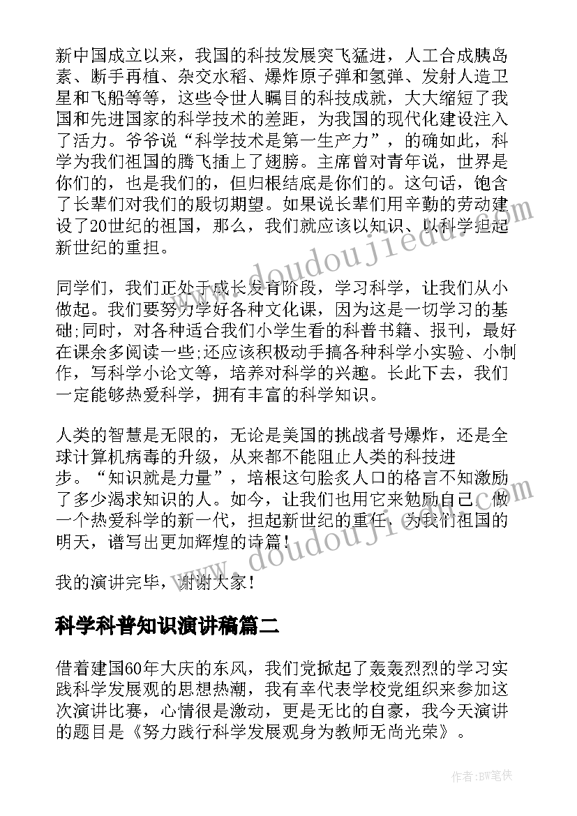 科学科普知识演讲稿(模板9篇)