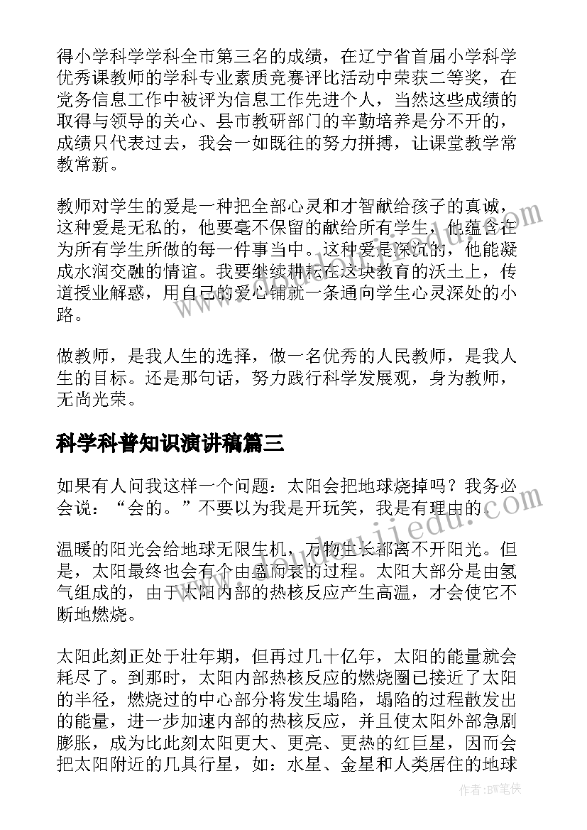 科学科普知识演讲稿(模板9篇)