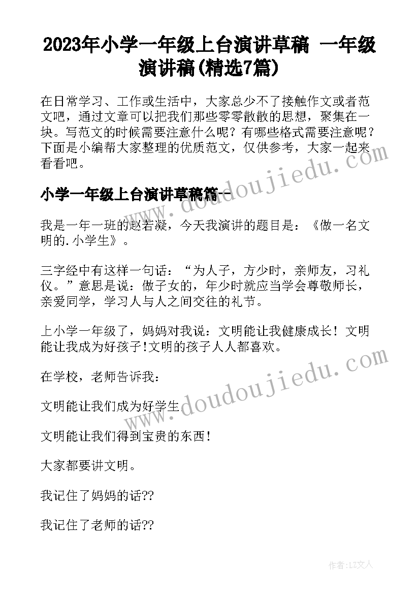 2023年小学一年级上台演讲草稿 一年级演讲稿(精选7篇)