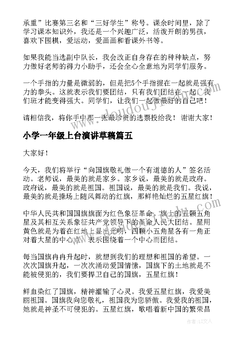 2023年小学一年级上台演讲草稿 一年级演讲稿(精选7篇)