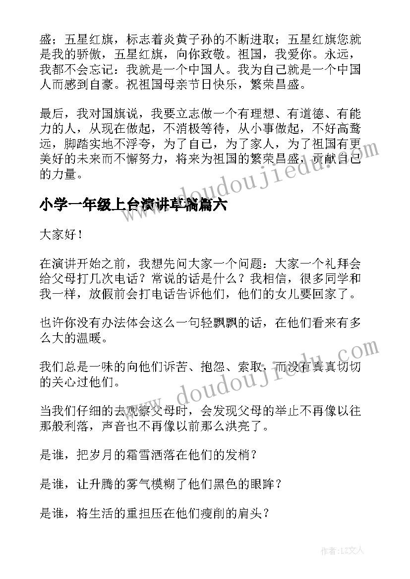 2023年小学一年级上台演讲草稿 一年级演讲稿(精选7篇)