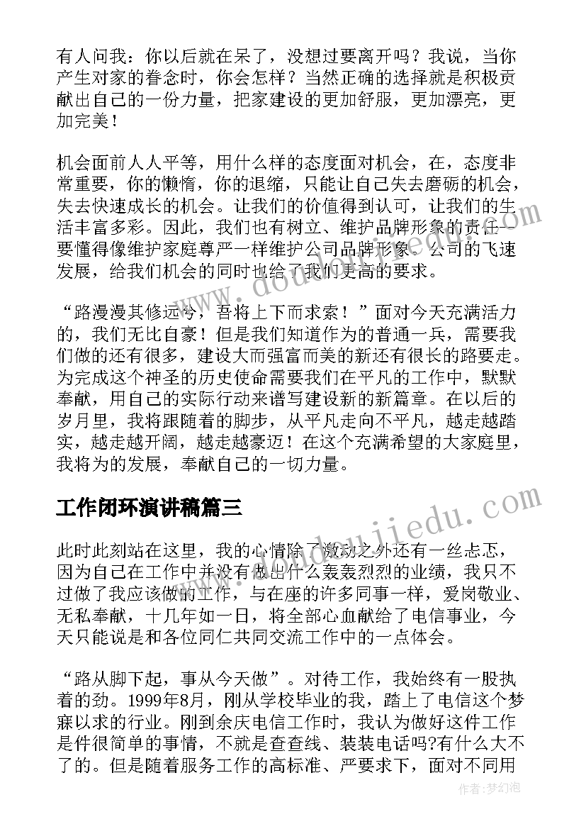 2023年工作闭环演讲稿(大全6篇)