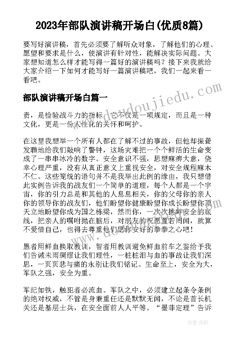 2023年部队演讲稿开场白(优质8篇)