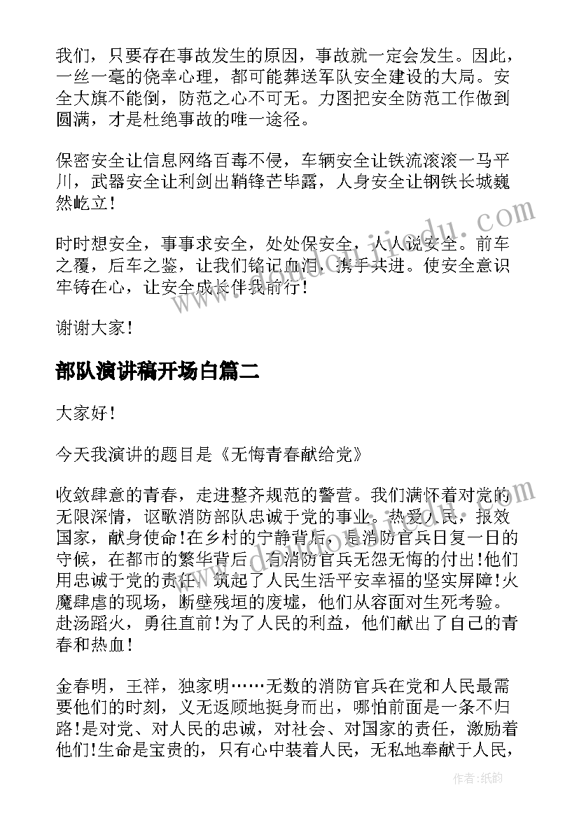 2023年部队演讲稿开场白(优质8篇)