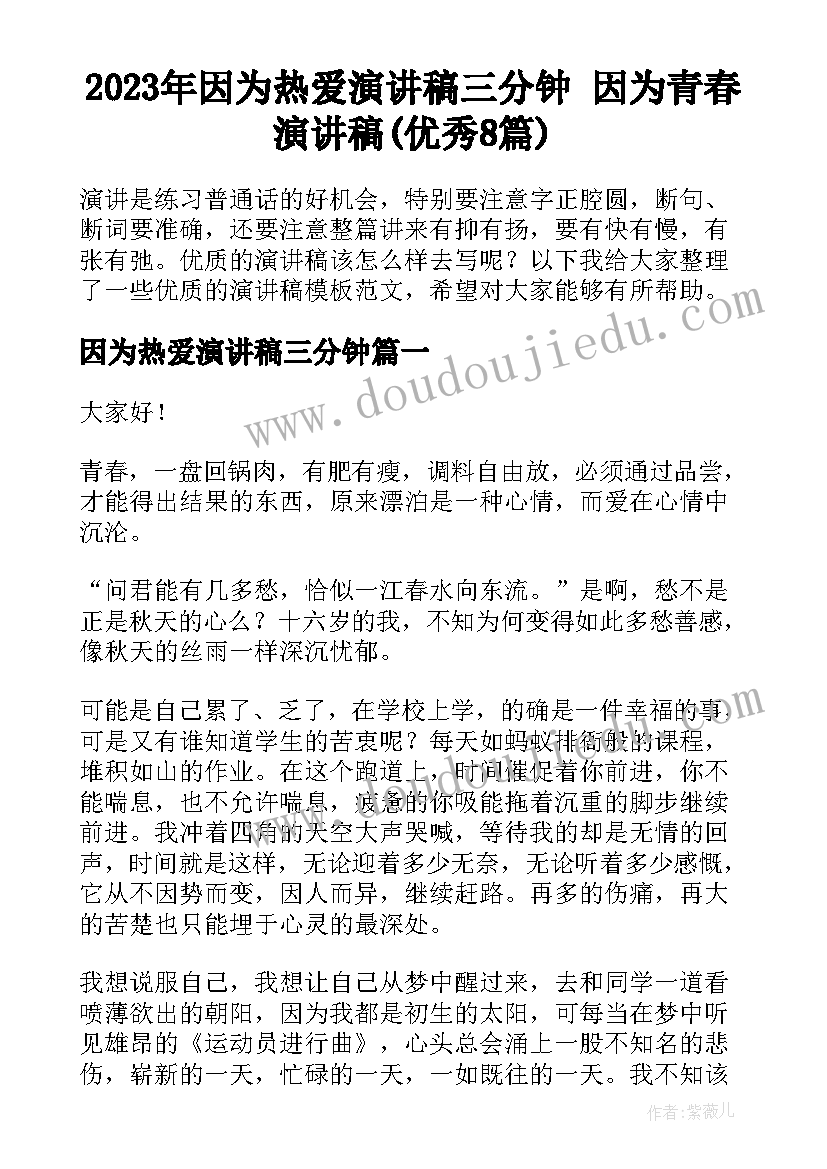 2023年因为热爱演讲稿三分钟 因为青春演讲稿(优秀8篇)