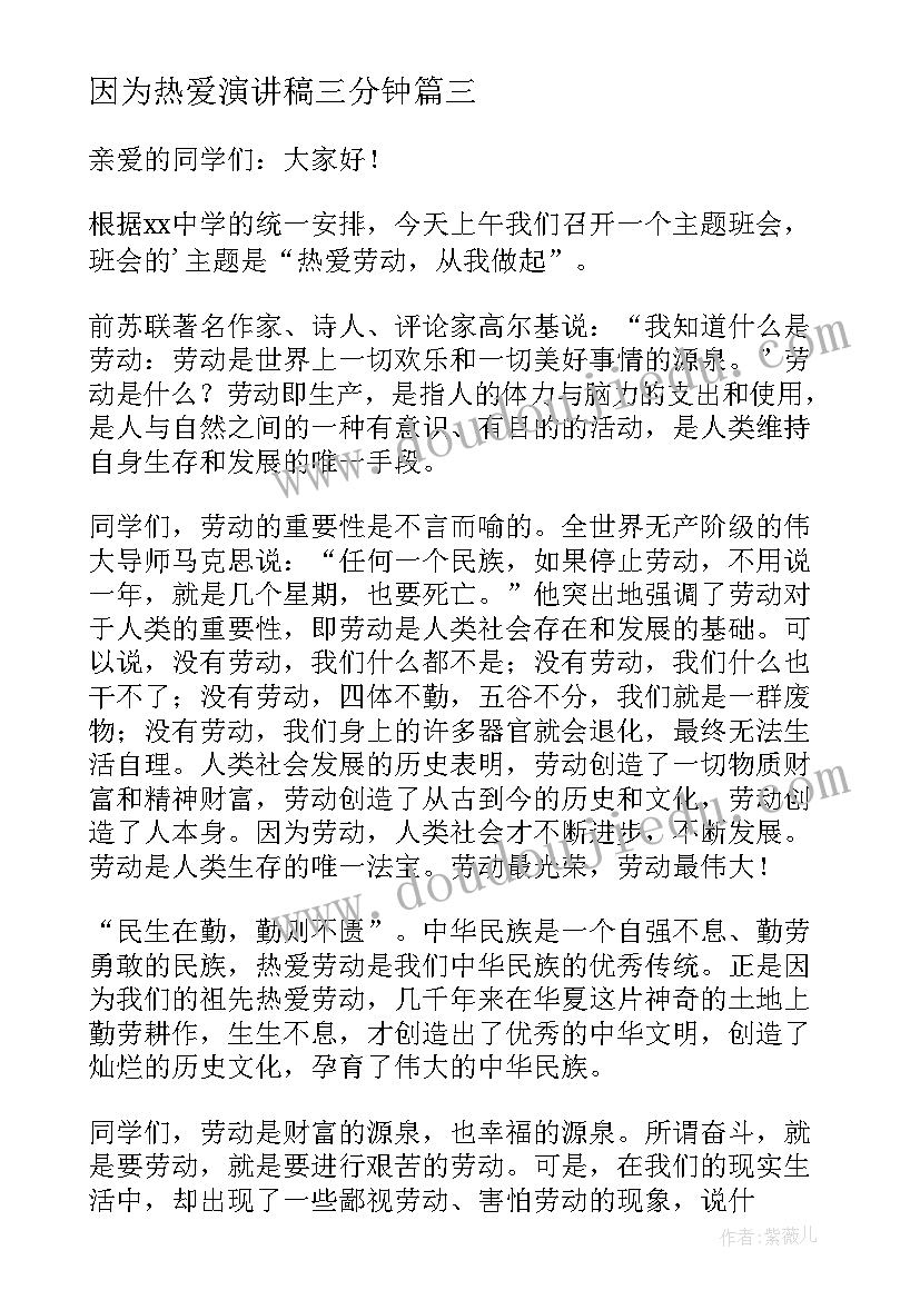 2023年因为热爱演讲稿三分钟 因为青春演讲稿(优秀8篇)