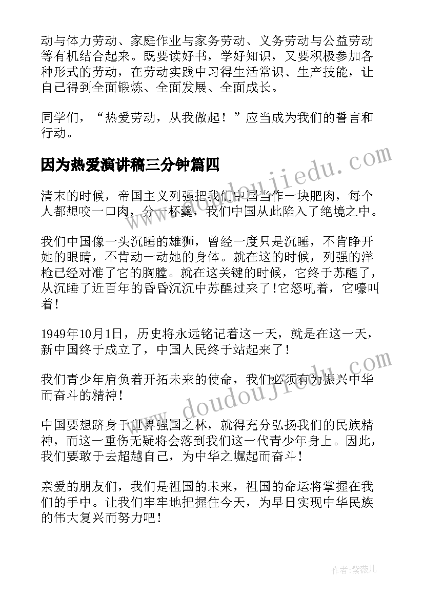 2023年因为热爱演讲稿三分钟 因为青春演讲稿(优秀8篇)