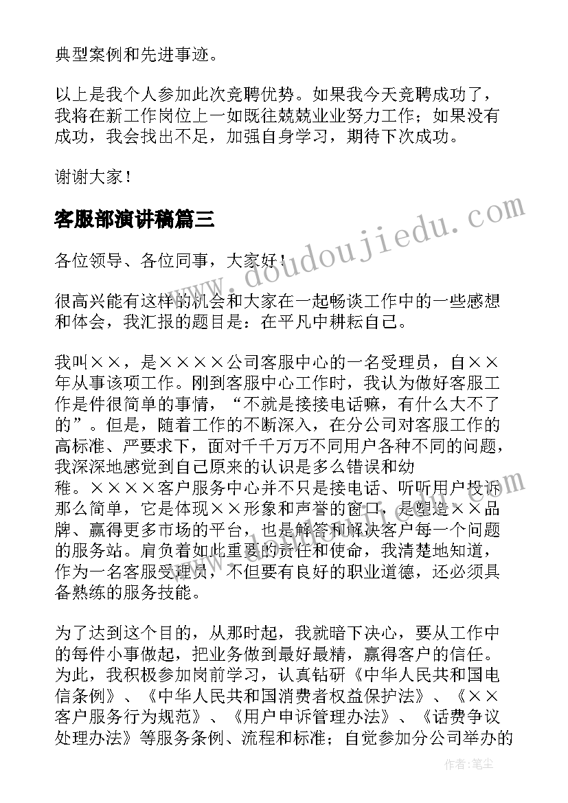 最新客服部演讲稿(优质7篇)