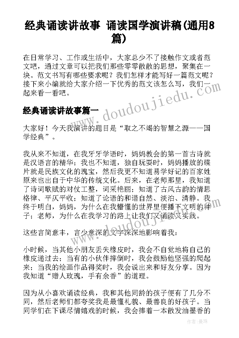 经典诵读讲故事 诵读国学演讲稿(通用8篇)