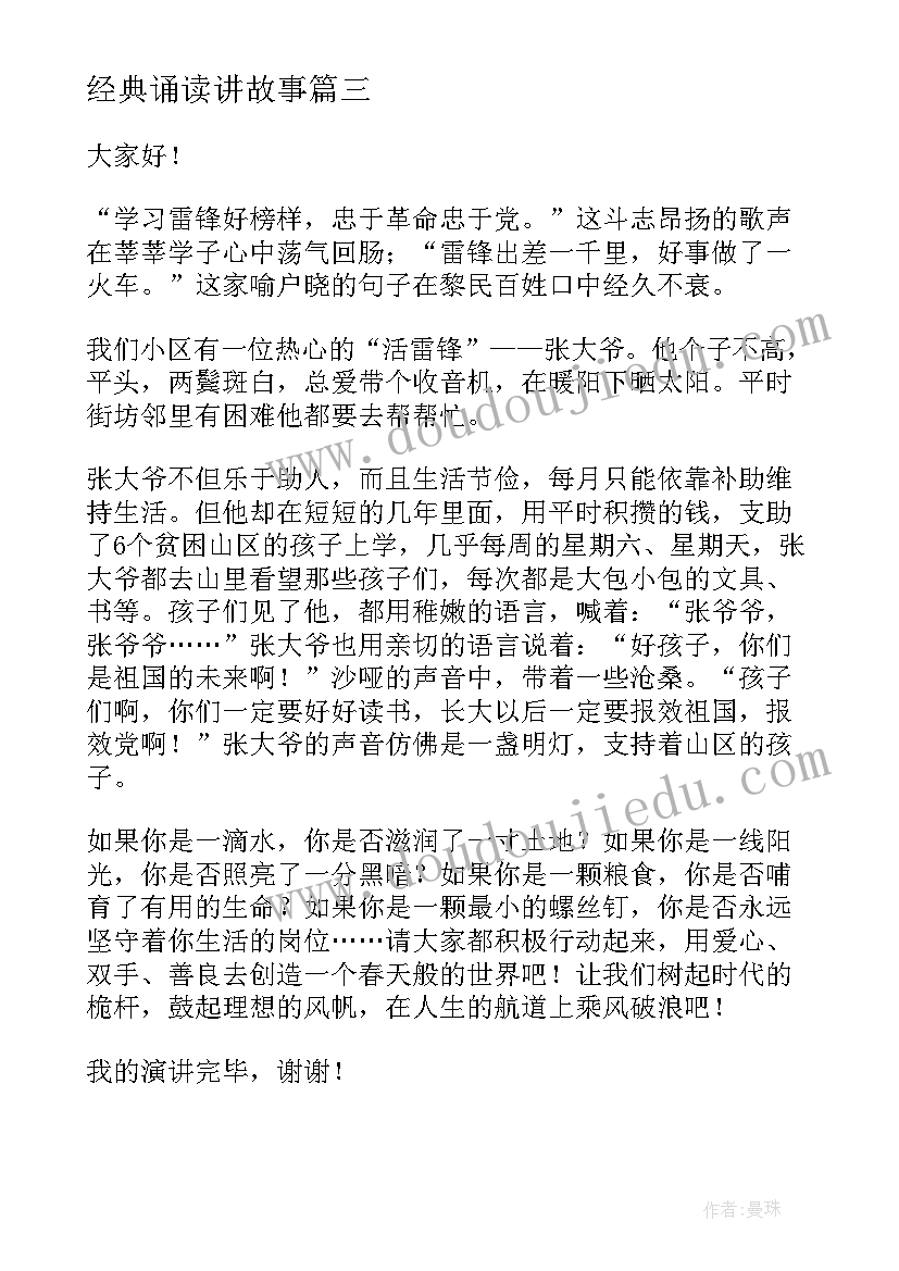 经典诵读讲故事 诵读国学演讲稿(通用8篇)