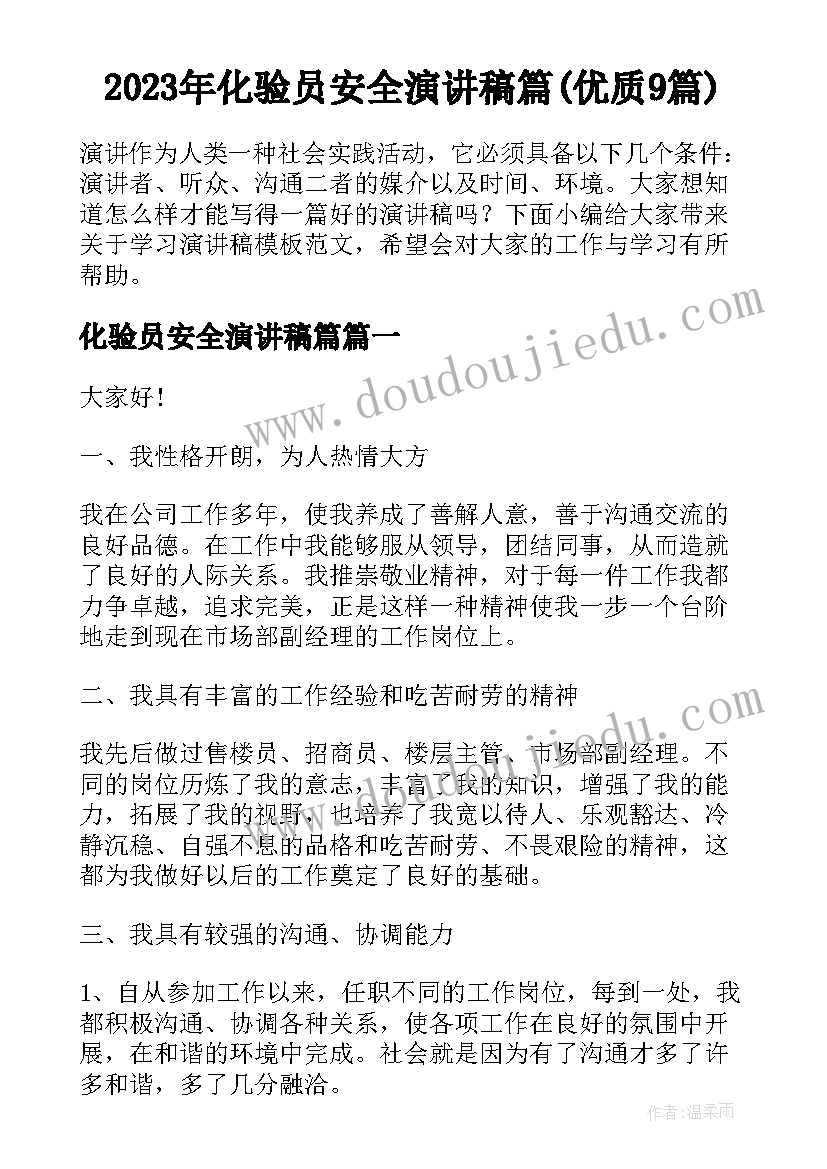 2023年化验员安全演讲稿篇(优质9篇)