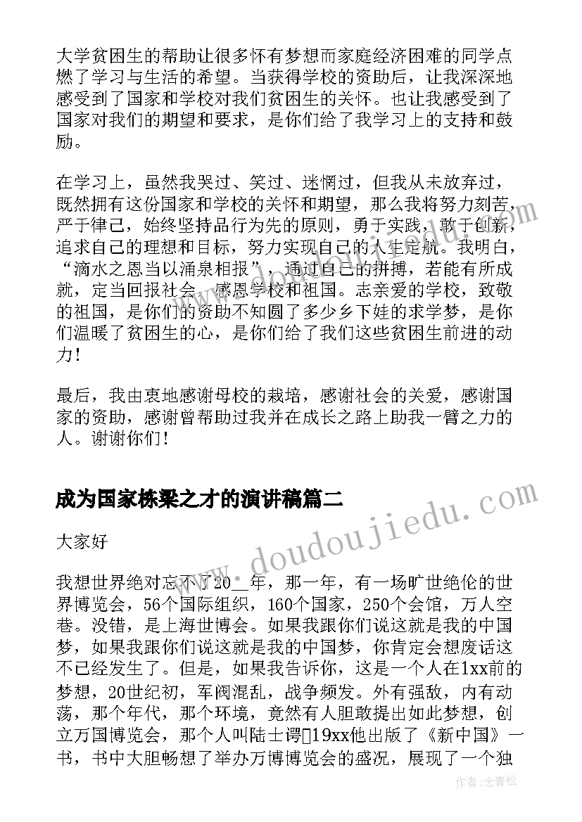 成为国家栋梁之才的演讲稿 感恩国家资助演讲稿(模板5篇)