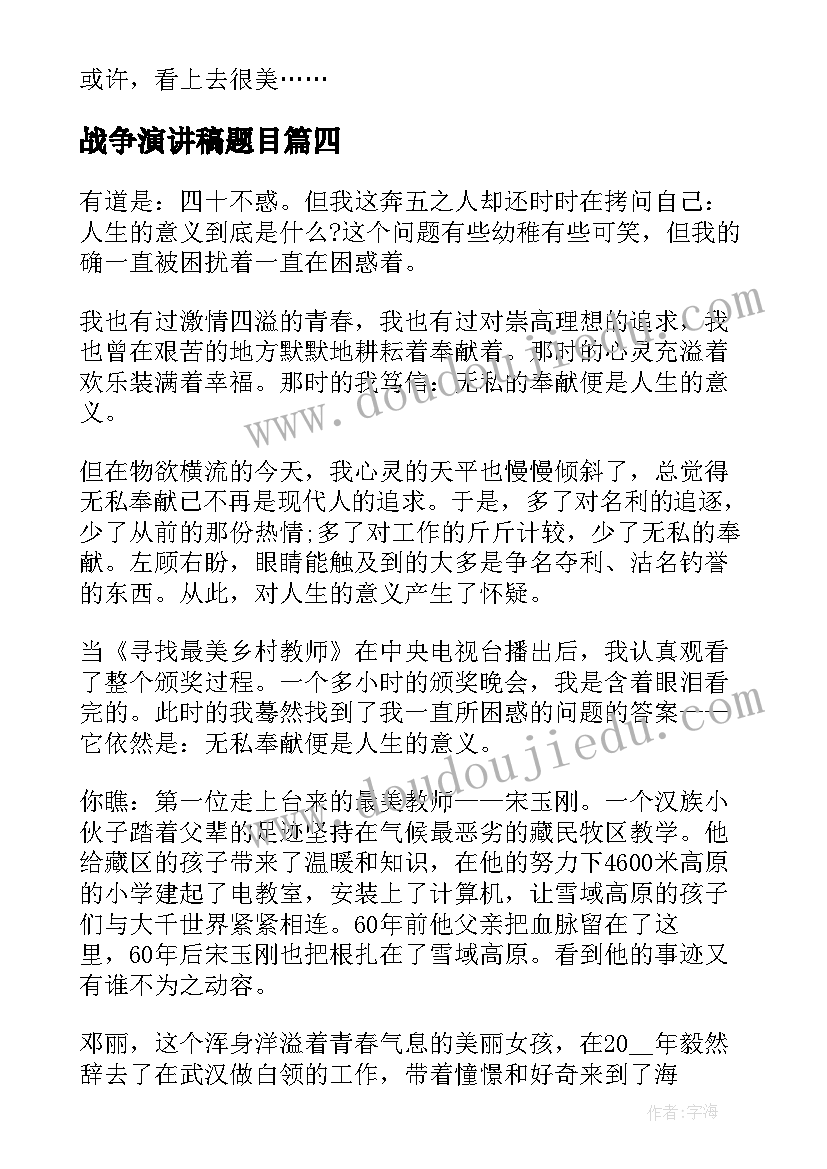 战争演讲稿题目(通用8篇)