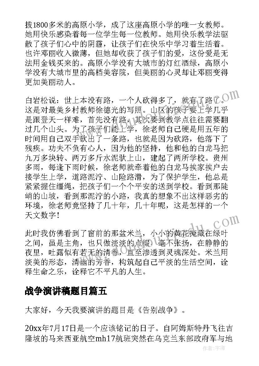 战争演讲稿题目(通用8篇)