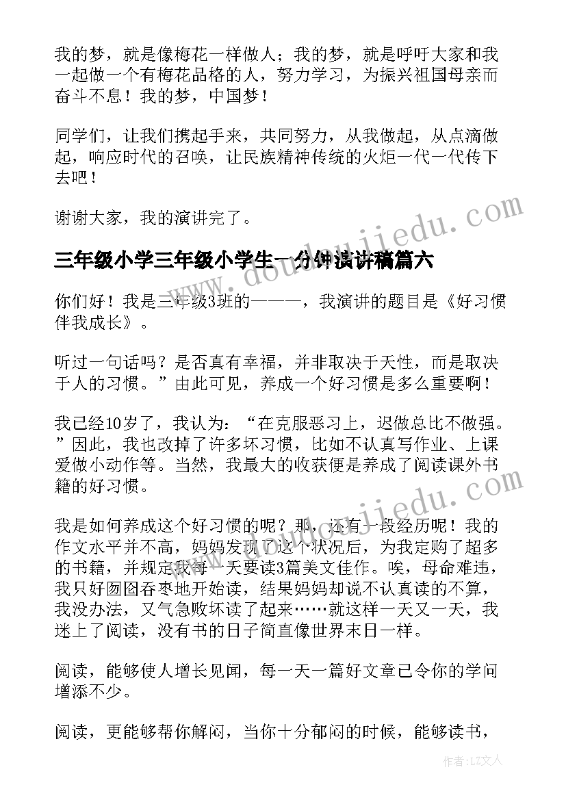 最新三年级小学三年级小学生一分钟演讲稿 小学三年级演讲稿(汇总9篇)