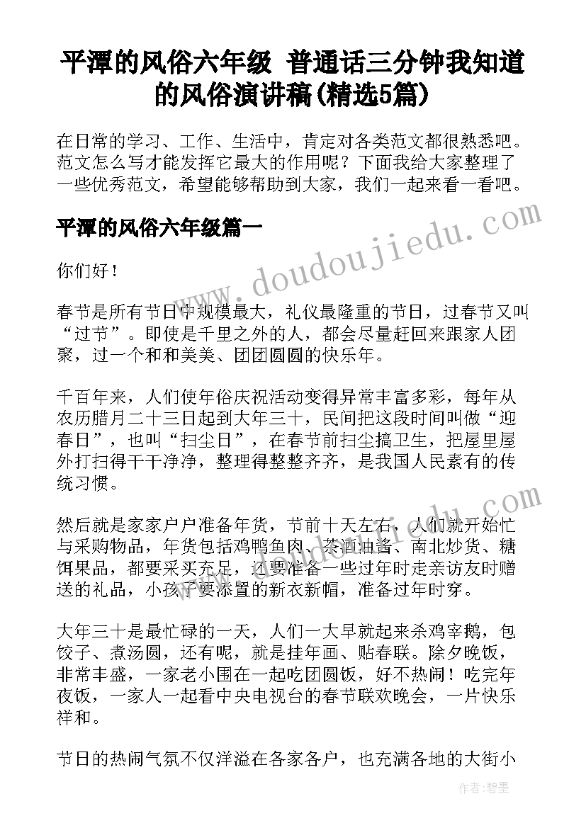 平潭的风俗六年级 普通话三分钟我知道的风俗演讲稿(精选5篇)