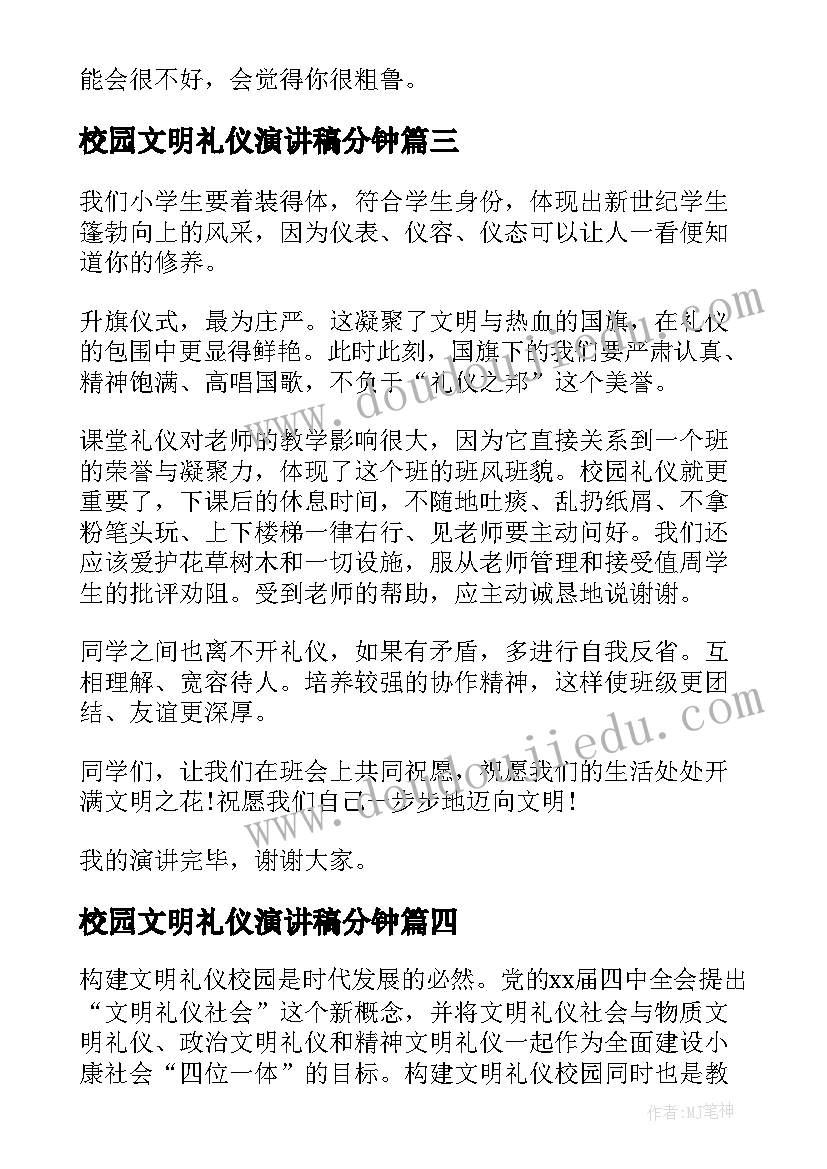 校园文明礼仪演讲稿分钟 文明礼仪校园演讲稿(优质5篇)