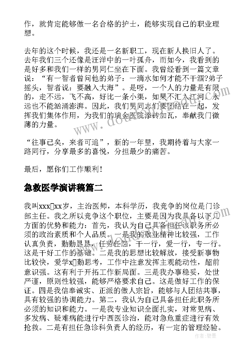 最新急救医学演讲稿 急救医生年终总结(大全10篇)