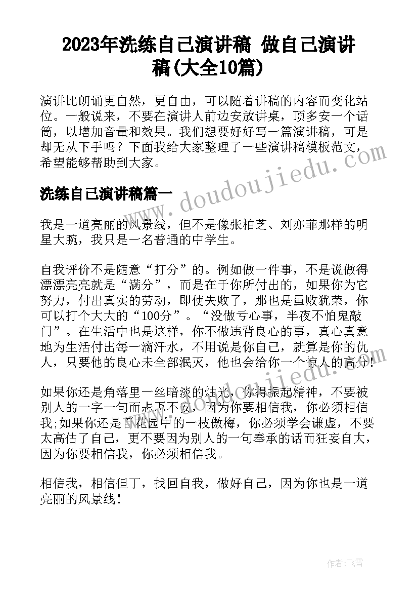 2023年洗练自己演讲稿 做自己演讲稿(大全10篇)